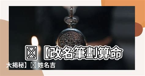 改名五行筆劃|免費姓名學分析